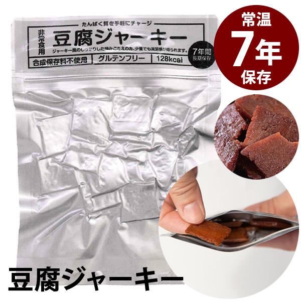 高たんぱく防災非常食 豆腐ジャーキー 50袋入 (送料無料) 防災非常食 保存期間約7年 豆腐 ジャ...