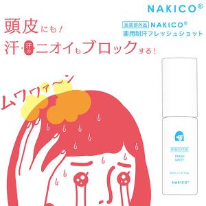 NAKICO ナキコ 薬用制汗フレッシュショット 30ml (メール便送料無料) 頭皮 制汗 ムレ 滝汗 イソプロピルメチルフェノールメントール なきこ NAKIKO