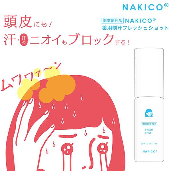 NAKICO ナキコ 薬用制汗フレッシュショット 30ml (メール便送料無料) 頭皮 制汗 ムレ ...