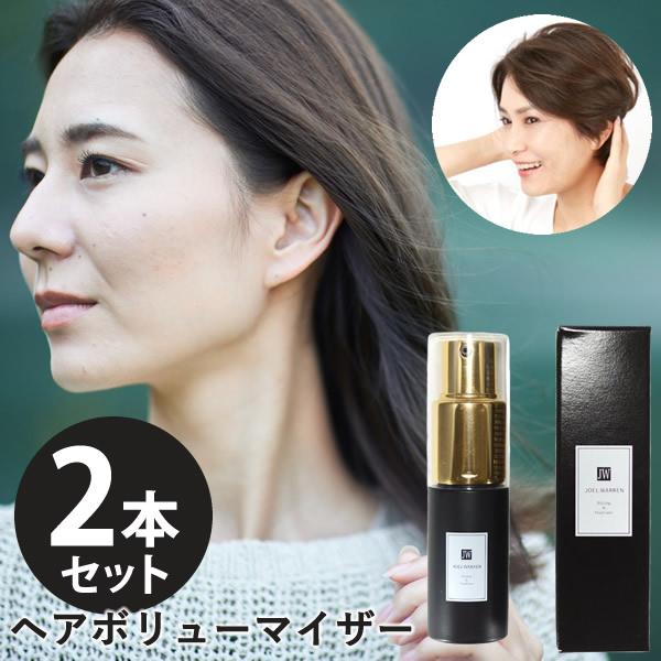 選べるおまけ付き ヘアボリューマイザー 2本セット (送料無料) ボリュームアップ 髪 薄毛対策 白...