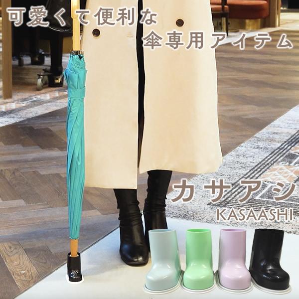 カサアシ (定形外郵便送料無料) 傘 雨傘 カサアシ ビニール傘 日傘 子供 梅雨 カフェ レストラ...