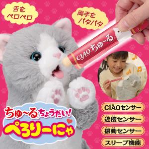 ちゅ〜るちょうだい！ぺろりーにゃ (送料無料) 猫 ネコ 動くぬいぐるみ