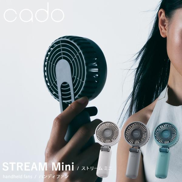 cado カドー ハンディーファン STREAM Mini STR-10 (送料無料) 携帯扇風機 ...