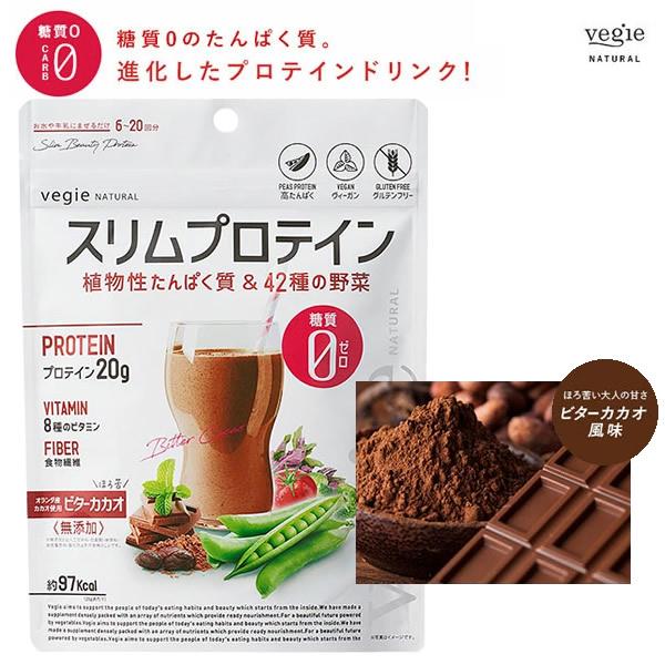 ベジエ ナチュラル スリムプロテイン ビターカカオ (メール便送料無料) 糖質ゼロ ピープロテイン ...