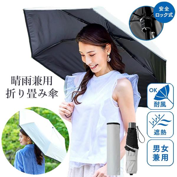 遮熱・耐風 晴雨兼用折り畳み傘 (送料無料) 傘 日傘 雨傘 遮熱 折り畳み傘 紫外線 UV 晴雨兼...