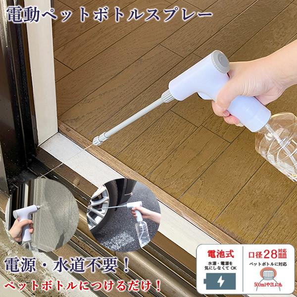 電動ペットボトルスプレー (定形外郵便送料無料) 掃除 洗車 ベランダ サッシ 窓 網戸 水やり ガ...