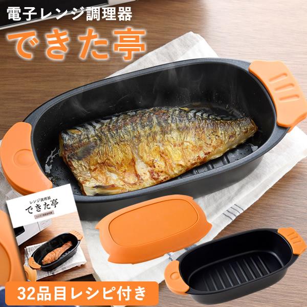 できた亭 レシピ付き (送料無料) 電子レンジ 調理器具 電子レンジ用調理器  焼き魚 お肉 目玉焼...
