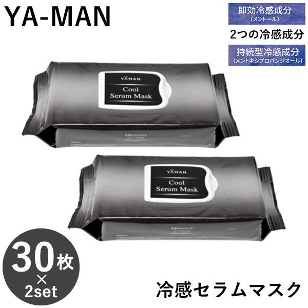 ヤーマン YA-MAN 冷感セラムマスク60枚セット(30枚×2セット) (送料無料) フェイスマス...