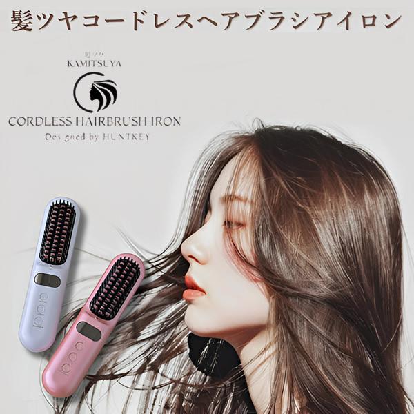 髪ツヤコードレスヘアブラシアイロン (全国一律送料無料) ブラシアイロン ヘアアイロン ストレート ...