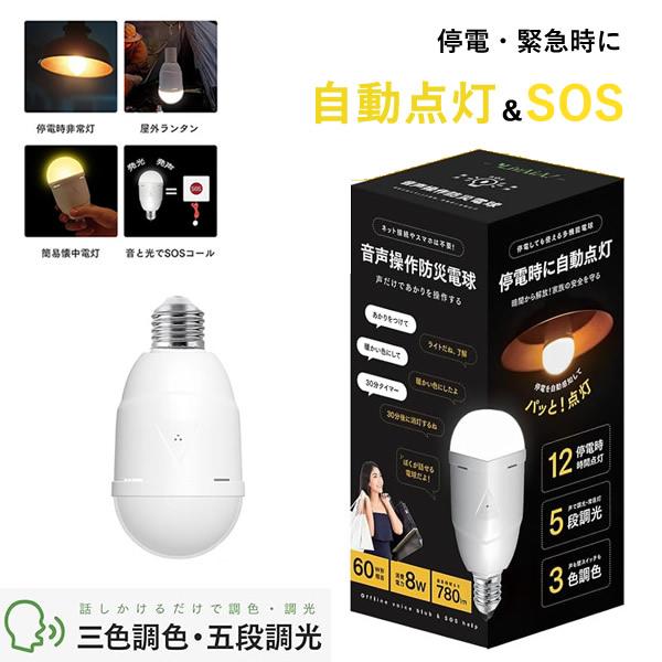音声操作防災LED電球 BB-01A (全国一律送料無料) LED 電球 自動点灯 音声操作 停電 ...
