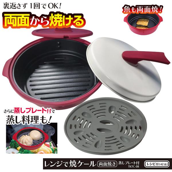レンジで焼ケール 両面焼き 蒸しプレート付 TKTC-08 (送料無料) 電子レンジ 電子レンジ用調...