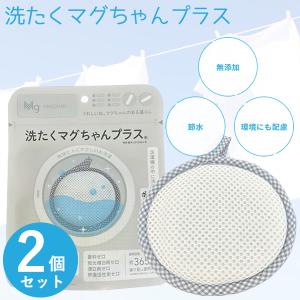 洗たくマグちゃんプラス 2個セット (メール便送...の商品画像