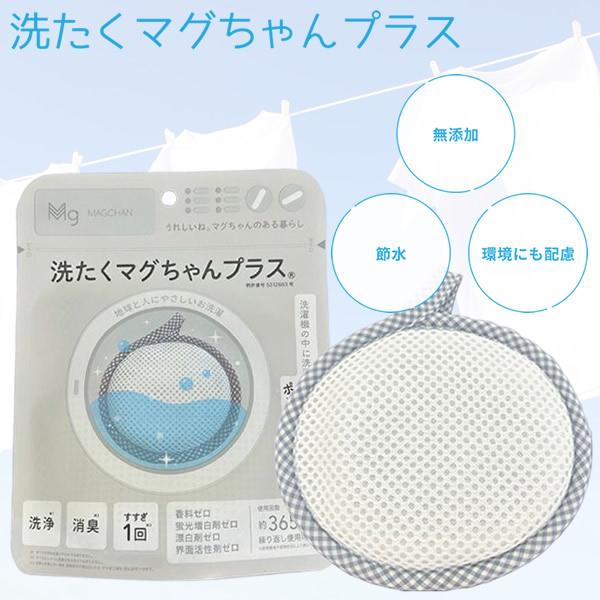 洗たくマグちゃんプラス (メール便送料無料) 洗濯マグちゃん マグネシウム 部屋干し 消臭 洗浄 節...