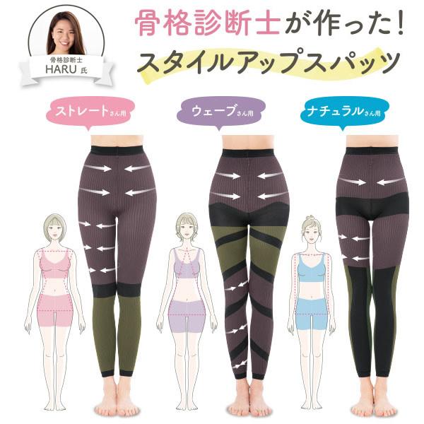 骨格診断士が作った スタイルアップスパッツ (全国一律送料無料) スパッツ 引き締め 着圧 スリム ...