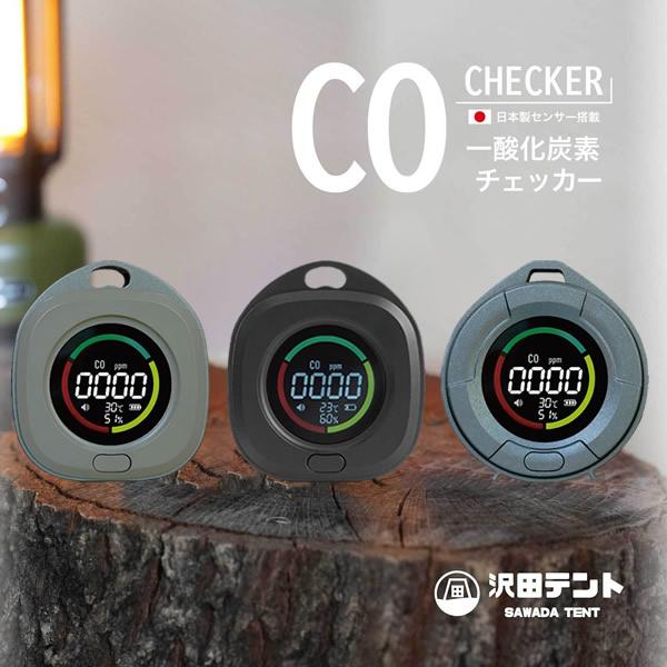 日本製センサー搭載 沢田テント 一酸化炭素チェッカー (全国一律送料無料) 一酸化炭素 濃度測定 ア...