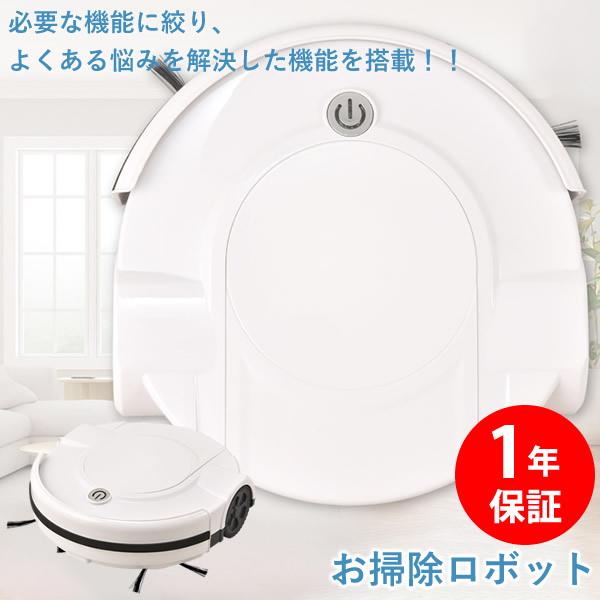 ロボット掃除機 お掃除ロボット 1年保証 (送料無料)  全自動掃除機 シンプル操作 水拭き 拭き掃...