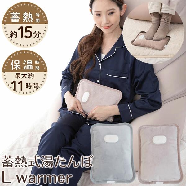 蓄熱式湯たんぽ L warmer エルウォーマー (送料無料) 湯たんぽ 節電 蓄熱式 エコ コンパ...