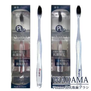 正規販売店】Ptnano 黒真珠歯ブラシ WADAMA ワダマ (メール便送料無料