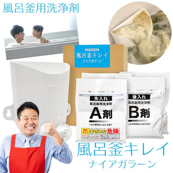 業務用 高濃度風呂釜洗浄剤 風呂釜キレイ ナイアガラーン (送料無料) 掃除 お風呂 配管 洗浄 追...