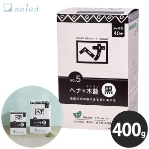 ナイアード naiad ヘナ＋木藍 黒 400g (メール便送料無料) 白髪染め 毛染め 白髪 染髪 カラーリング ヘアカラー ヘナカラー ヘナパウダー ハーブ