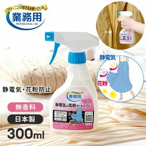 クリーニング屋さんの静電気＆花粉ガードスプレー 300ml (送料無料) 日本製 静電気 花粉 対策 除去 防止 ガード 無香料 セーター ニット 衣類 車