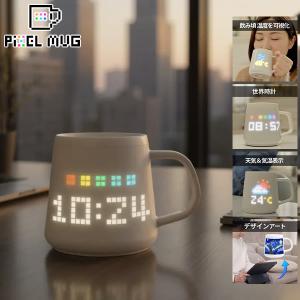 PixelMug ピクセルマグ (送料無料) マグカップ メッセージ 温度 天気 アート 表示 AI画像生成 陶磁器 ゲーム コミュニケーションツール ギフト プレゼント