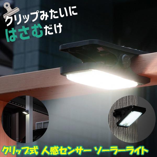 クリップ式 人感センサー ソーラーライト (送料無料) センサーライト ソーラー 防犯ライト 屋外 ...