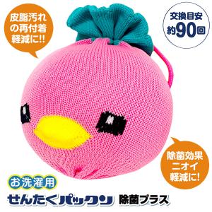 せんたくパックン 除菌プラス (定形外郵便送料無料) お洗濯用 洗濯機 洗濯ボール 皮脂汚れ 黄ばみ 黒ズミ 洗濯 グッズ アイテム あかぱっくん あかパックン 節水