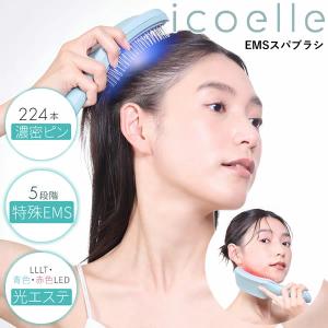 選べるおまけ付き icoelle イコエル EMSスパブラシ (送料無料) 美顔器 EMS LED ヘッドスパ 頭皮ケア リフトケア 光美容 頭皮ケア スカルプケア 表情筋 顔