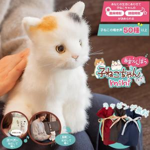 ギフト用ラッピング無料 かわいいなきごえ あまえんぼう子ねこちゃん mini ミケ (送料無料) ぬいぐるみ ロボット 動く 癒し 可愛い ペット 子ども用 高齢者 介護