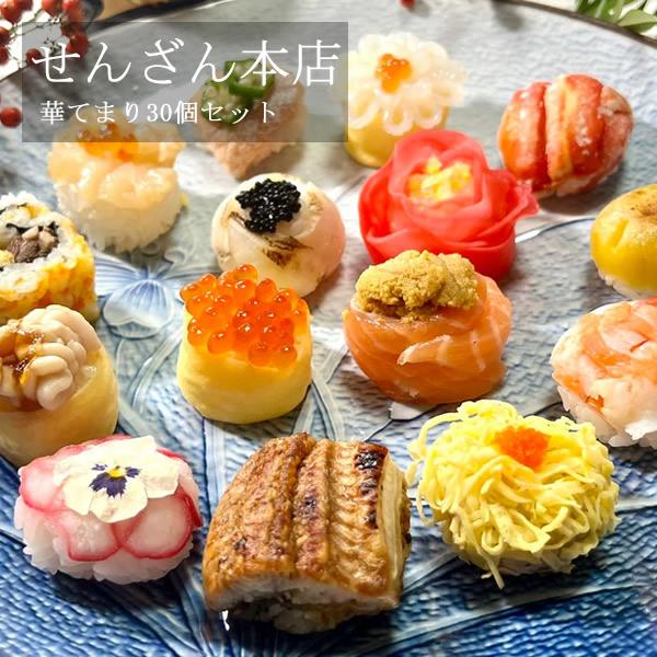 せんざん本店 華てまり30個セット (全国一律送料無料) せんざん 手毬寿司 簡単調理 お寿司 人気...