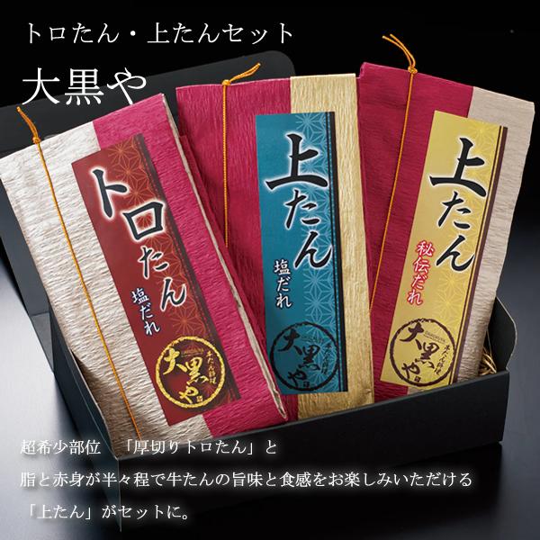 大黒や トロたん上たんセット (全国一律送料無料) せんざん 大黒や トロたん 上たん 厚切り 牛た...