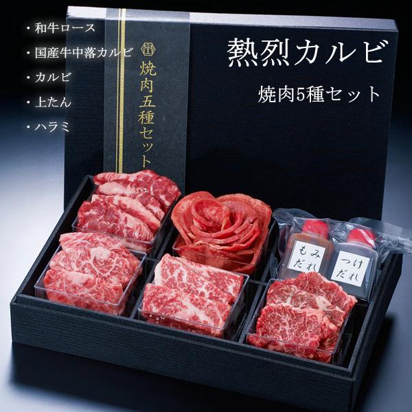 熱烈カルビ 焼肉5種セット (全国一律送料無料) せんざん 焼肉 牛たん ハラミ 和牛ロース 国産牛...