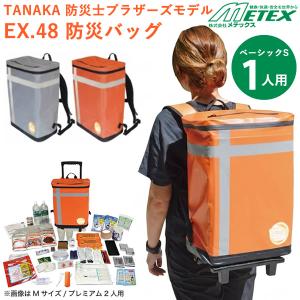 メテックス EX.48 防災バッグ TANAKA 防災士ブラザーズモデル