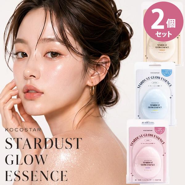 KOCOSTER ココスター スターダスト グロウ エッセンス 2個セット (送料無料) 美容液 化...
