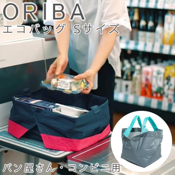 ORIBA オリバ エコバッグ Sサイズ パン屋さん・コンビニ用 (メール便送料無料) コンビニ エ...