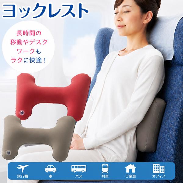 ヨックレスト (メール便送料無料) 旅行 飛行機 エアクッション 日本製 体圧分散 携帯 便利 持ち...