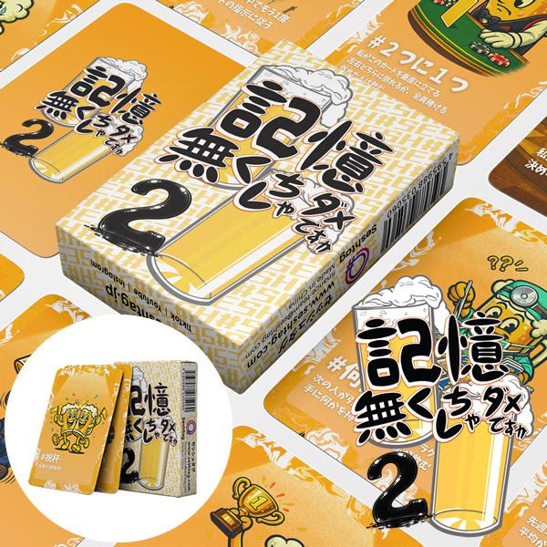 記憶無くしちゃダメですか2 (メール便送料無料) カードゲーム パーティー 飲み会 盛り上がる 楽し...