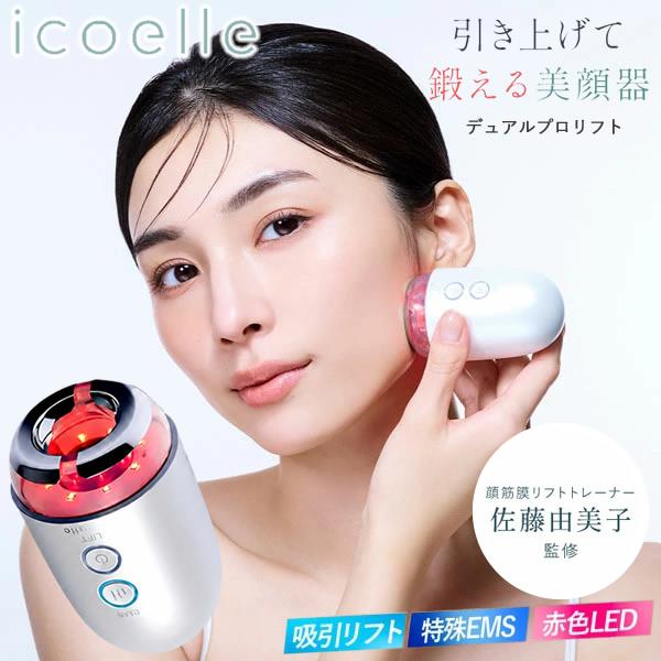 選べるおまけ付き icoelle イコエル デュアルプロリフト (送料無料) 美顔器 EMS 赤色L...