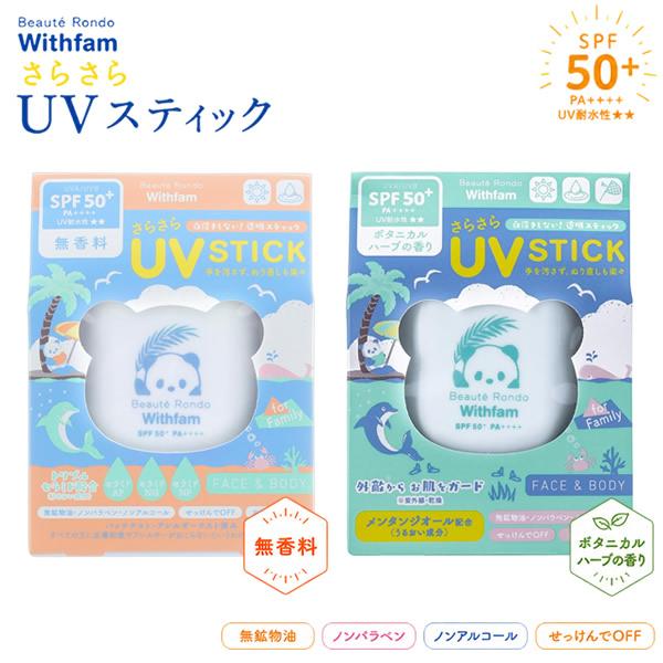 ビューテロンド Withfam UVスティック SPF50+ PA++++ (メール便送料無料) 日...