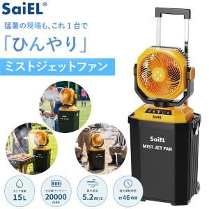 SaiEL ジェットミストファン SLI-MJF15 (送料無料) ミストファン 扇風機 冷却ファン 暑さ対策 大風量 超音波ミスト コードレス キャリー付き リモコン操作