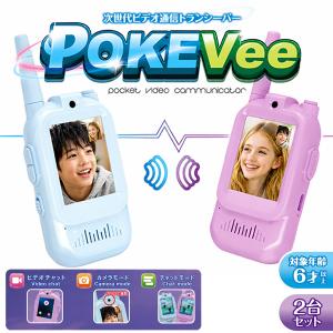 次世代ビデオ通信トランシーバー POKEVee ポケビー 2台セット (水色・パープル) (送料無料) ビデオ通話 トランシーバー ビデオ 画像撮影 ビデオチャット
