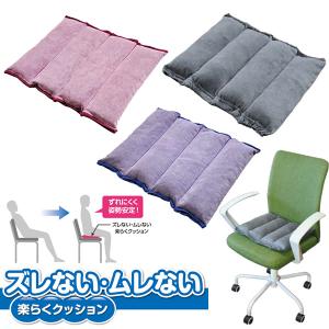 ズレない・ムレない 楽らくクッション (送料無料) 日本製 車椅子 姿勢安定 ズレ防止 運転用 クッション 洗える デスクワーク 長距離 ドライブ 介護 ズレない