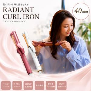 選べるおまけ付き ラディアント カールアイロン 40mm (送料無料) ヘアアイロン カールアイロン 韓国風 ヨシンモリ 巻き髪 シルクプレート サロン品質 海外対応