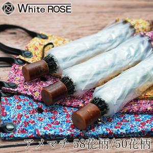 ホワイトローズ アメマチ 58花柄/50花柄 (送料無料) 日本製 傘 高級 お洒落 ビニール傘 ギフト プレゼント 贈り物 父の日 母の日 記念品 雨 梅雨 White ROSE