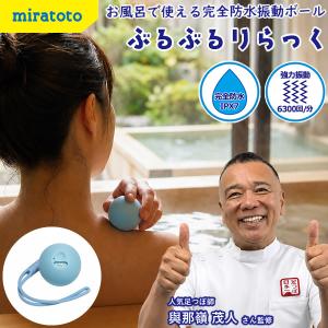 ぶるぶるりらっく (送料無料) マッサージ ストレッチボール 振動 リフレッシュ お風呂 グッズ アイテム 完全防水 便利 おすすめ