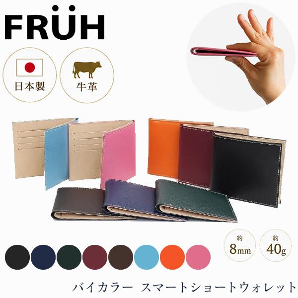 FRUH フリュー BICOLOR バイカラー スマートウォレット GL049 オリジナルキーチェー...