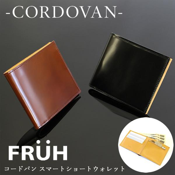 FRUH フリュー コードバン スマートショートウォレット GL020 (送料無料) 財布 二つ折り...