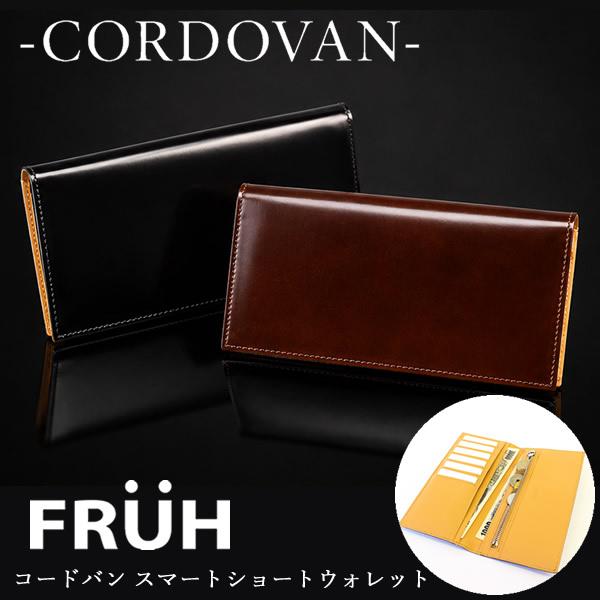 FRUH フリュー コードバン スマートロングウォレット GL021 (送料無料) 財布 日本製 長...