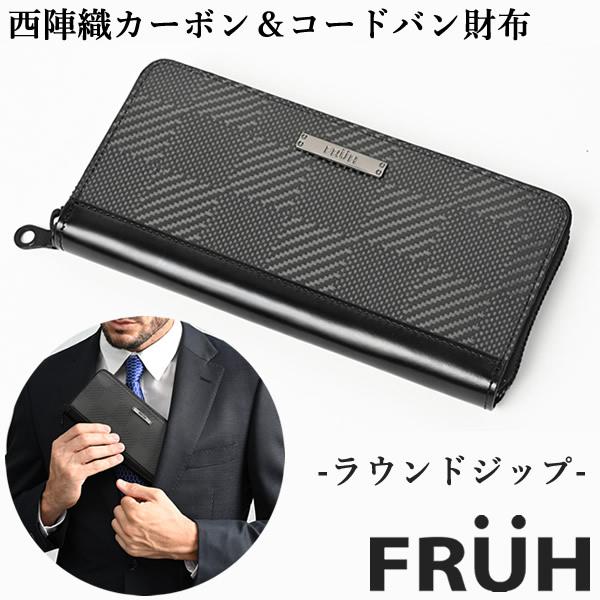 FRUH フリュー 西陣織カーボン＆コードバン財布 ラウンドジップ GL047 (送料無料) 財布 ...